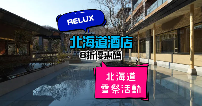 Relux優惠碼2024, Relux北海道雪祭8折優惠, 訂北海道酒店滿15,000円(約HK$1,081)減3,000円(約HK$216)